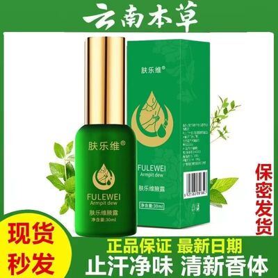 云南本草肤乐维腋露净味水男去除汗臭味身体异味净腋下香体露正品