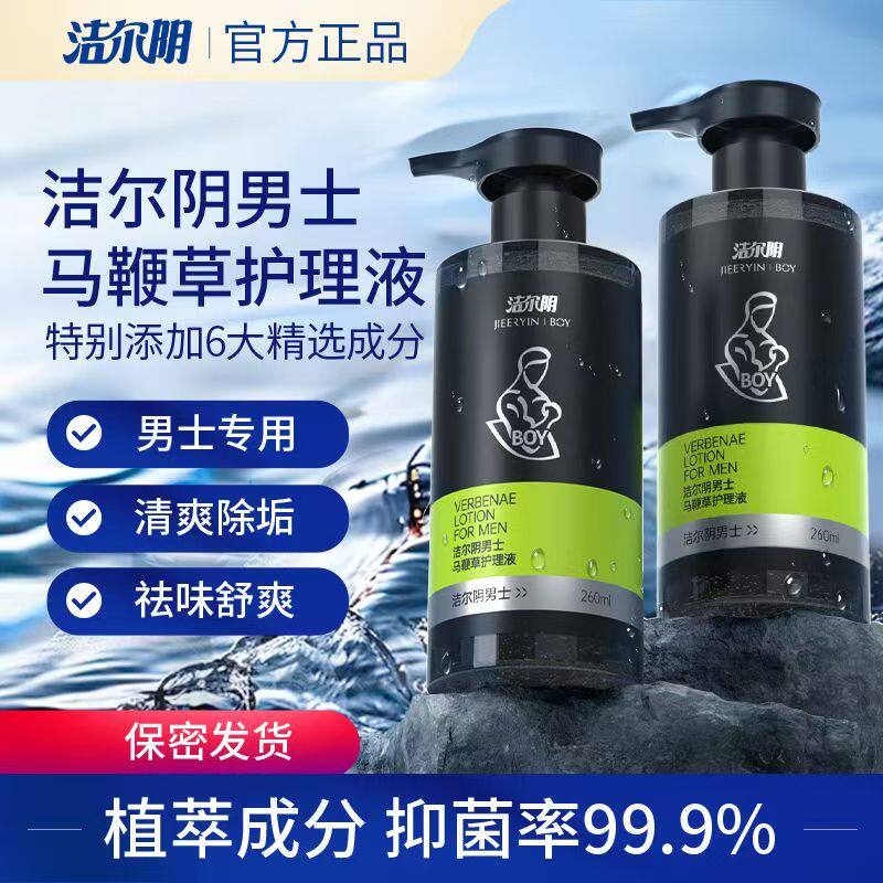 洁尔阴男士马鞭草护理液抑菌清洁