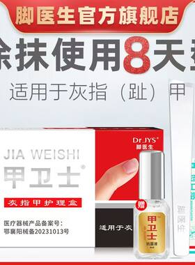 【甲卫士】灰指甲专用脱甲膏
