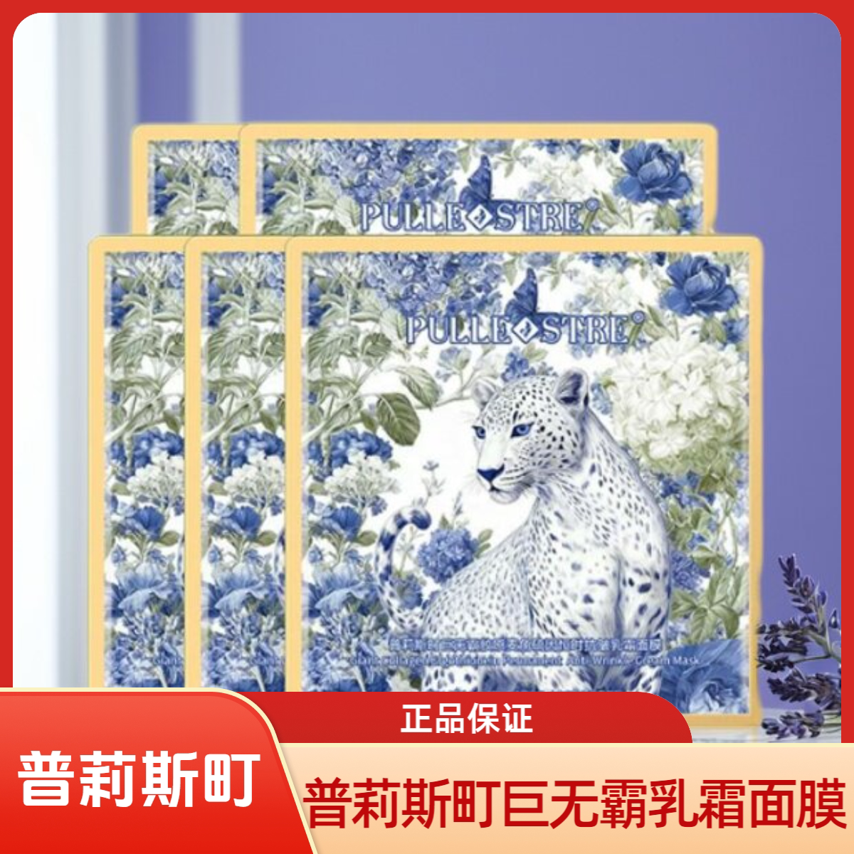 普莉斯町巨无霸胶原麦角硫因恒时抗皱乳霜面膜保湿抗皱补水细嫩