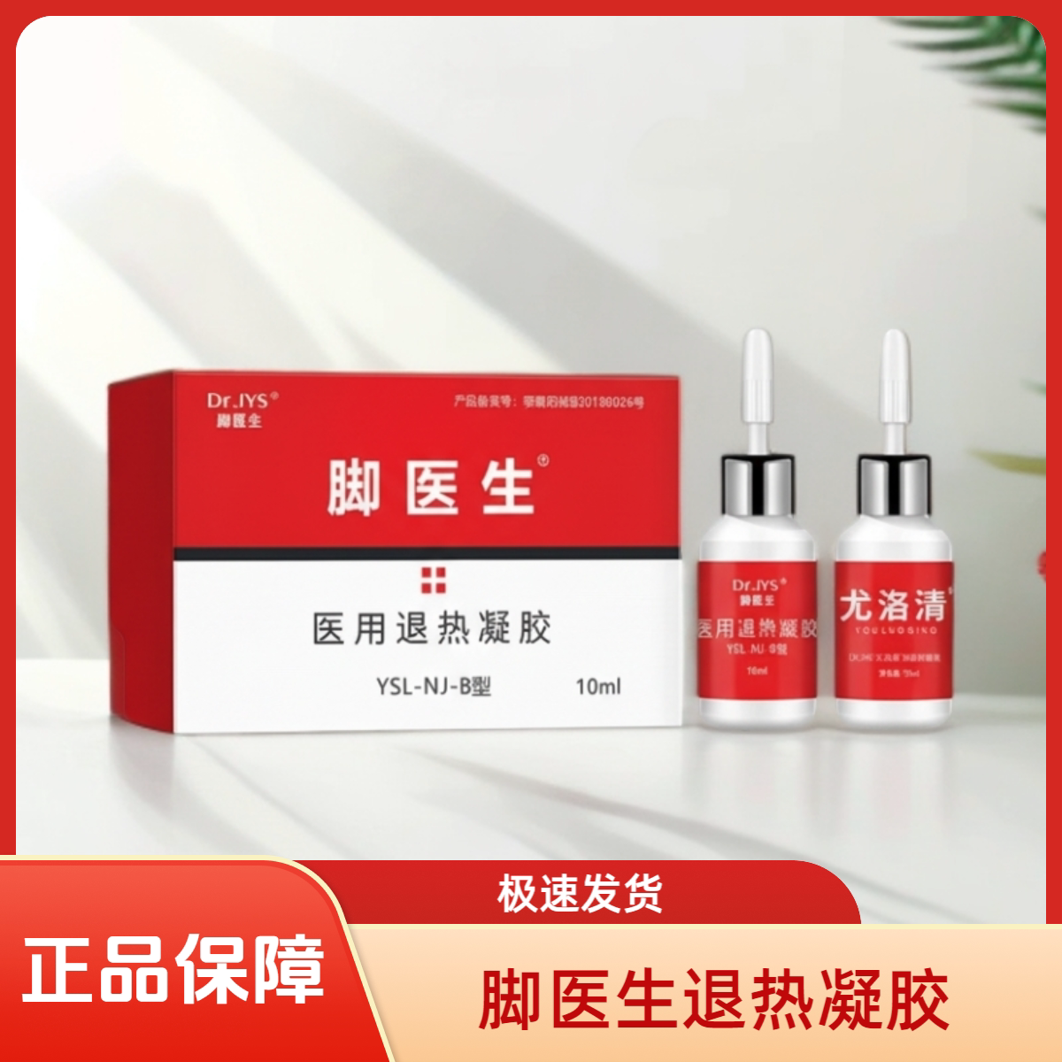 脚医生医用退热凝胶尤洛清皮肤抑