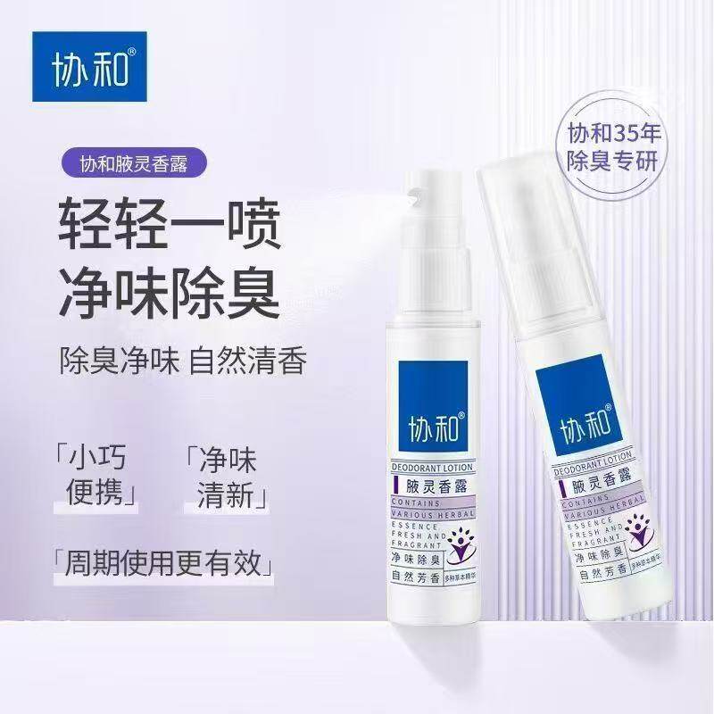 协和腋灵香露止汗露腋下香体露去狐臭净味祛腋臭除异味汗味喷雾