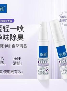 协和腋灵香露止汗露腋下香体露狐臭净味除异味汗味喷雾男女