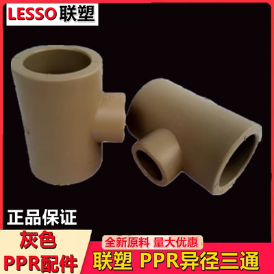 联塑灰色PPR异径等三通变径接管头优质冷热水管4分管配件Dn20-90