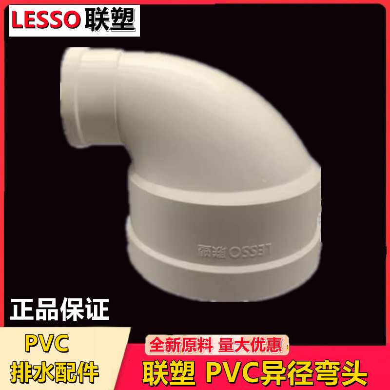 联塑白色PVC-U排水异径弯头优质90度变径弯排污管材管件De110-75-封面