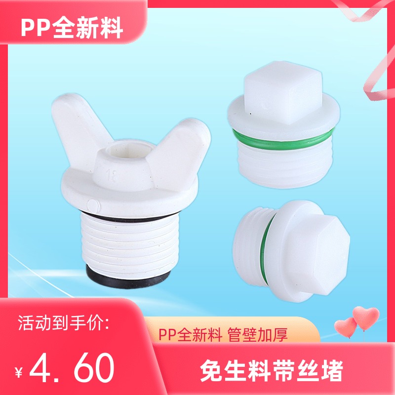 4分ppr塑料外丝堵头塑胶外牙堵头牙塞塞头水管管帽配件带胶圈包邮