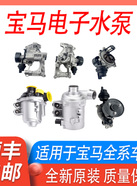适用宝马3系5系7系X1X3X5X6Z4三系五系N55N20电子水泵B48水泵总成