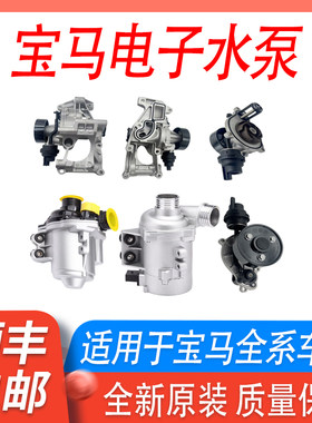 宝马N20电子水泵B48水泵总成