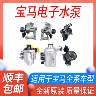 适用宝马3系5系7系X1X3X5X6Z4三系五系N55N20电子水泵B48水泵总成