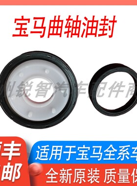 适用宝马E60/E90/E66/F07/F18/F02/F30/F35/X5曲轴前后油封密封件