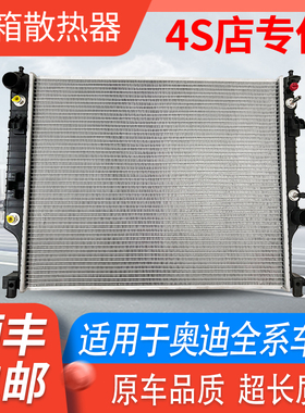 适配奥迪A3A4 A5A6A8 A4LA6LQ3 Q5 Q7TT散热网冷凝器空调水箱总成