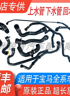 适用宝马x1x3x5 320 520 523 525 730冷却水箱上水管下水管回水管