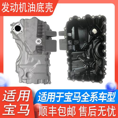 适用宝马N20发动机油底壳