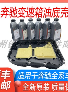 适用奔驰C200E300GLK300S350R300 5速7速9速变速箱油底壳滤芯滤网