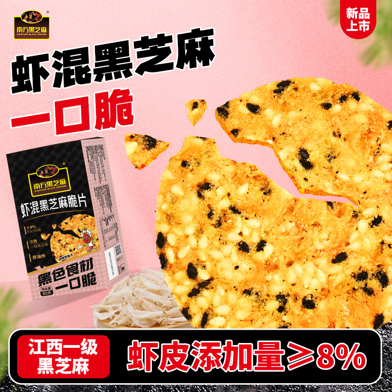 南方黑芝麻虾混酥脆片80g/3盒休闲零食独立装非油炸