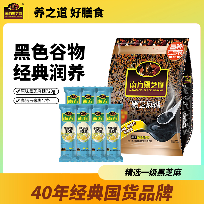 南方黑芝麻糊经典原味720克牛奶高钙玉米糊冲饮即食营养早餐粉粥