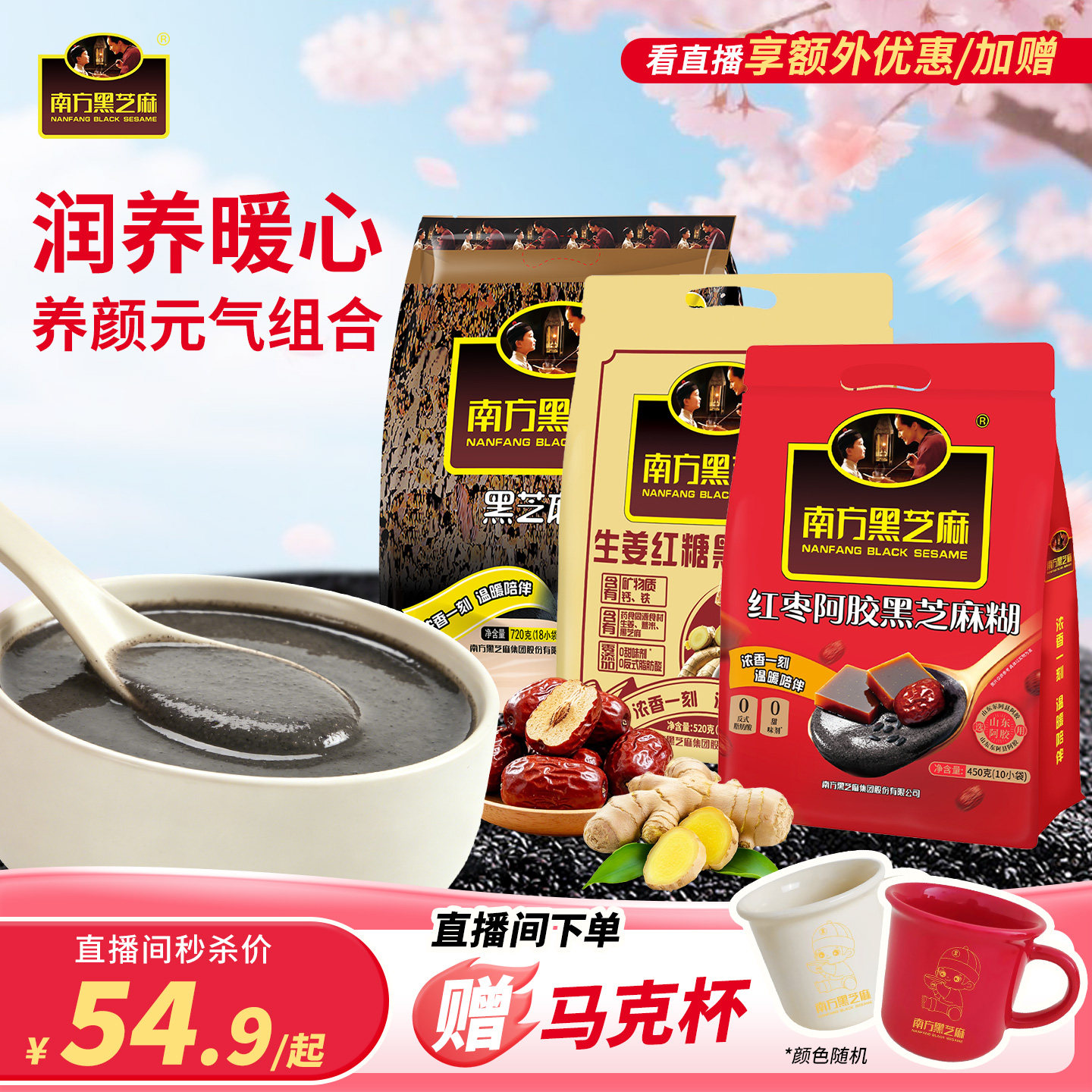 【直播间加赠】南方黑芝麻糊阿胶红枣生姜红糖多口味720g营养早餐