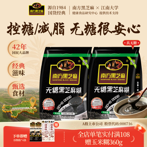 南方无糖黑芝麻糊720g