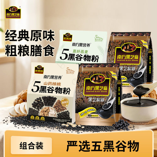 原味芝麻糊山药核桃五黑谷物粉
