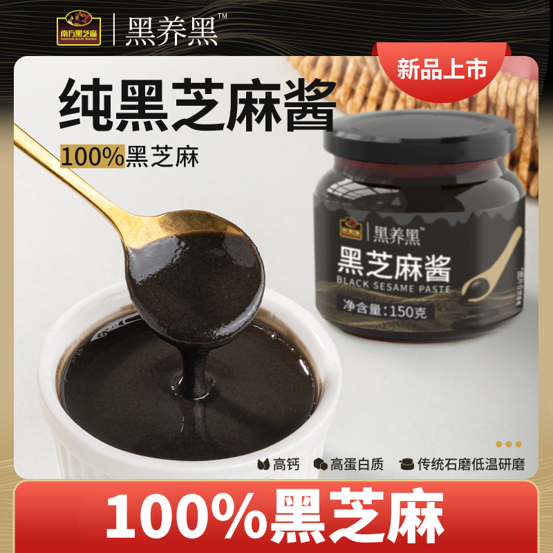 南方纯黑芝麻酱糊醇香高钙低温石磨研磨辅吐司儿童面包吐司酱食养