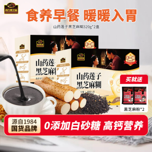 南方黑芝麻山药莲子糊膳食粥粉面速食高钙营养暖早餐胃 2盒装