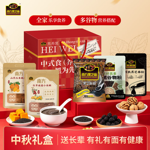 南方黑芝麻中秋佳节礼盒多口味健康搭配1330克ms