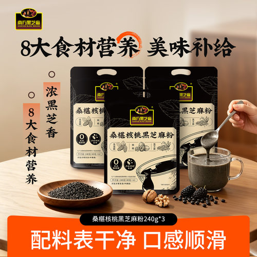 南方黑芝麻糊黑芝麻桑椹核桃粉