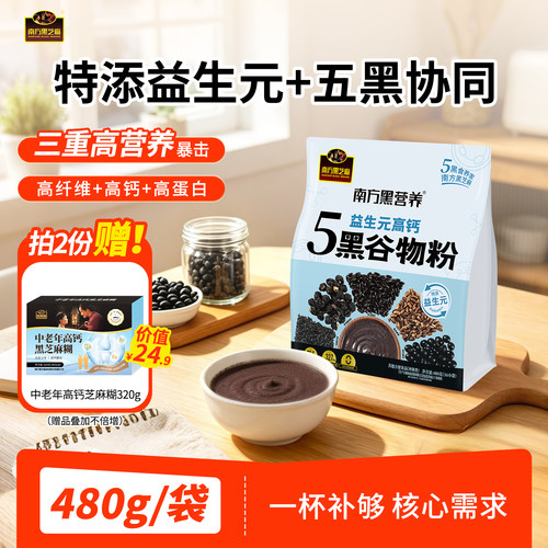 黑芝麻益生元高钙五黑谷物粉480g