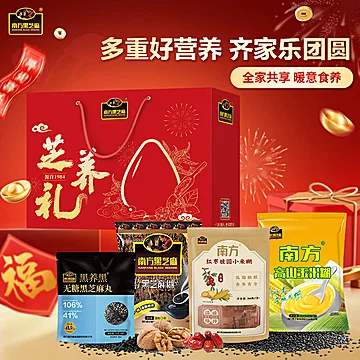 【年货上新】南方黑芝麻原年货礼盒装