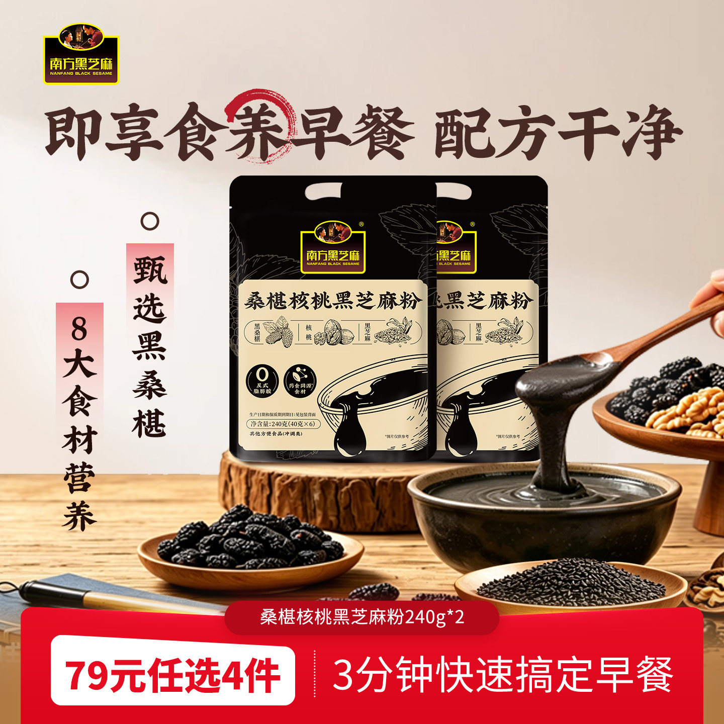 【79元任选4件】南方桑椹核桃黑芝麻粉膳食桑葚黑养早餐240g/2袋