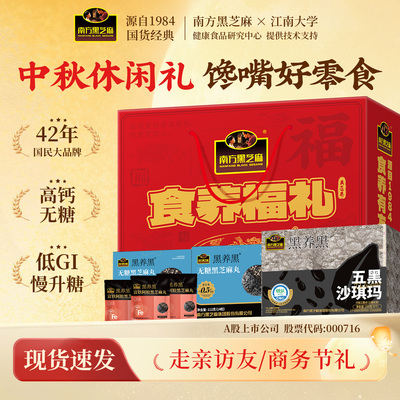 【中秋送礼佳品】南方黑芝麻零食礼盒无糖芝麻丸低GI沙琪玛休闲