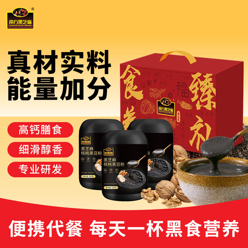 【节日礼盒】南方黑芝麻核桃黑豆粉无添加蔗糖以黑养黑送礼品礼物