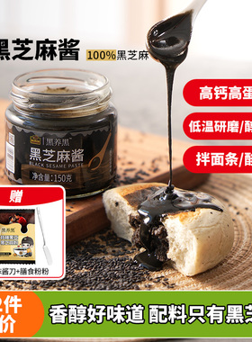 【配料只有黑芝麻】南方纯黑芝麻酱高钙醇香吐司面包调味酸奶碗糊
