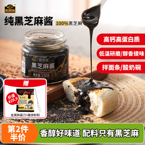 【配料仅黑芝麻】南方纯黑芝麻酱网红吃法炖奶抹吐司高钙无糖轻食