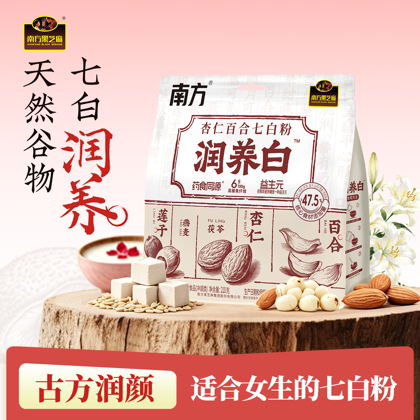南方黑芝麻杏仁百合七白粉莲子山药食养女性早餐210g营养冲泡即食