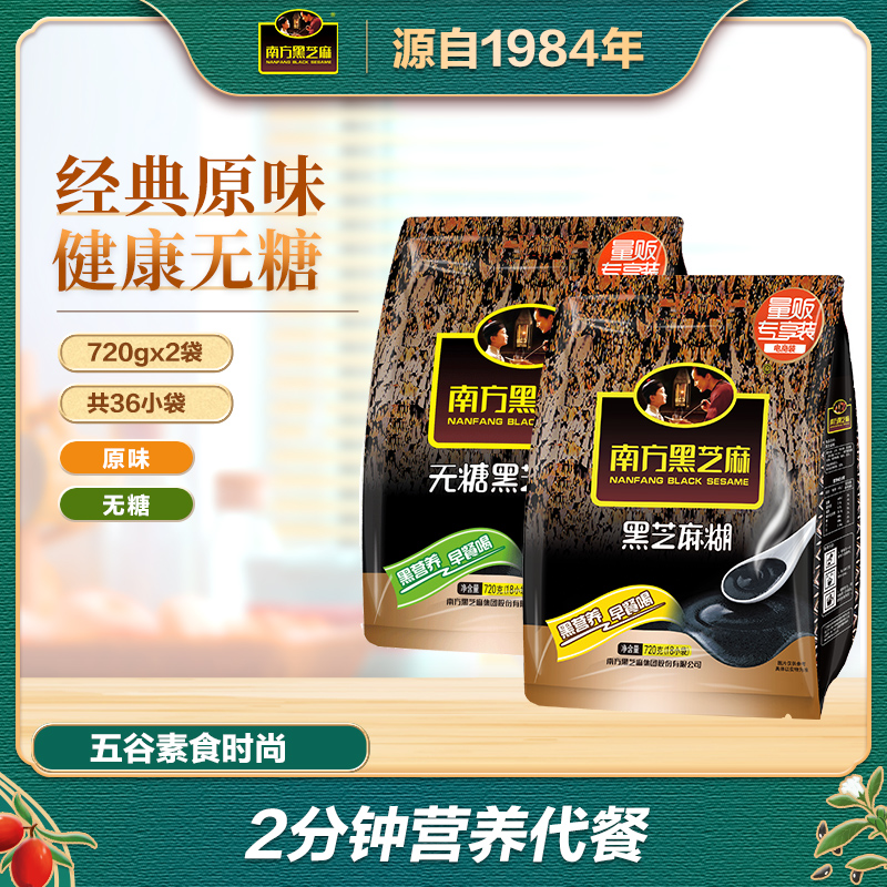南方黑芝麻糊原味720g*2袋营养早餐代餐粥速食代餐粉