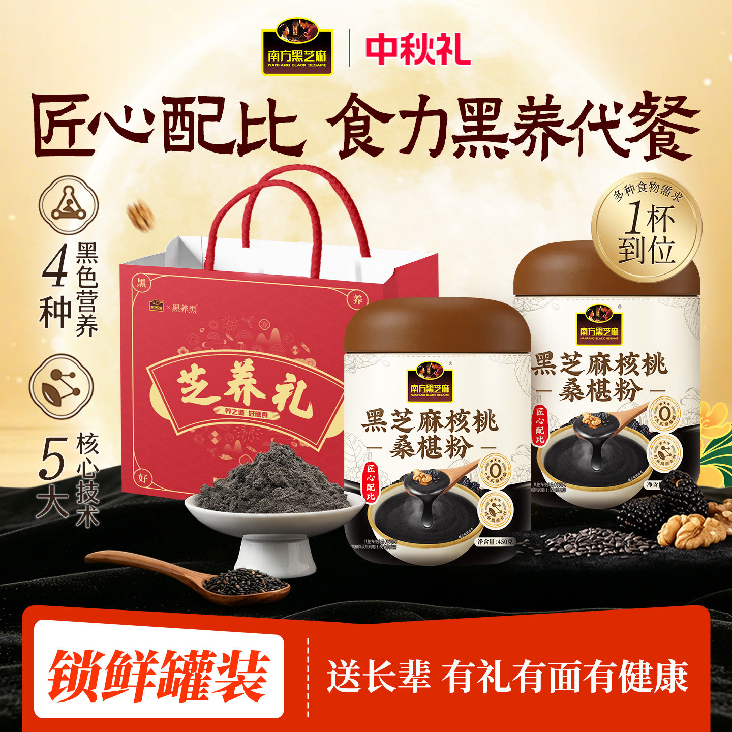 南方黑芝麻核桃桑椹粉中秋送长辈