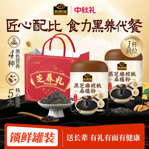 南方黑芝麻核桃桑椹粉中秋送长辈