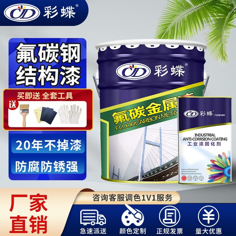 彩蝶氟碳金属油漆户外20年不褪色