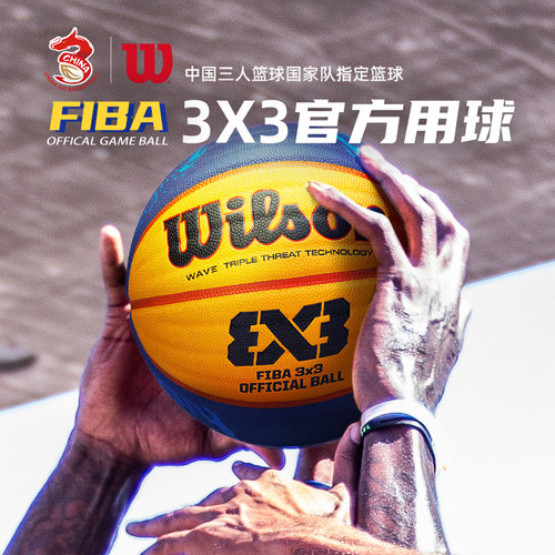 wilson威尔胜3*3比赛专业用篮球