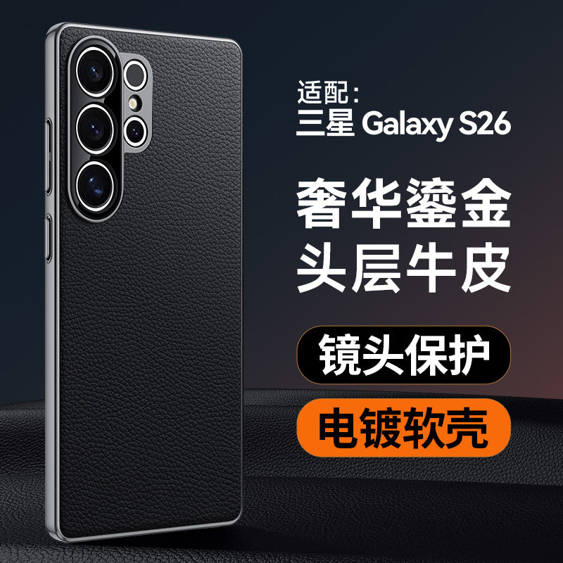 适用于三星GalaxyS26Ultra手机壳新款真皮全包防摔保护套S26+头层牛皮超薄电镀软边三星s26心系天下商务男士