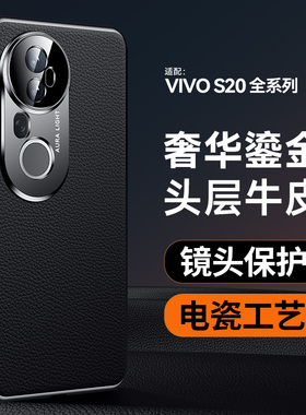 适用vivos20手机壳新款步步高S20pro镜头全包s20pro真皮保护套S20PRO防摔外壳5g皮纹男士外壳商务高级感女款
