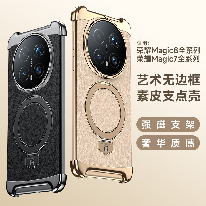 适用荣耀magic8无边框手机壳8pro新款高级感素皮无边框后壳Magic7pro艺术边框半包一体支架防摔保护套情侣外