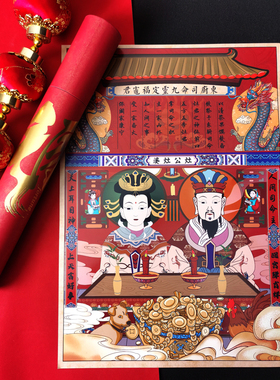 古逸坊创意灶神贴画灶君灶王爷厨房对联灶公灶婆门幅门贴年画春联