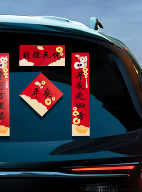 汽车对联2026年马年福字贴纸过年轿车春联铜版纸小车货车新年装饰