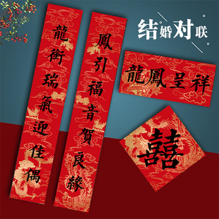 结婚对联喜联大门别墅农村自建房婚礼新婚婚房大喜字门贴龙凤呈祥