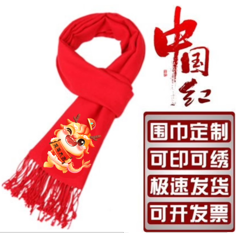 红围巾定制logo中国红企业年会大红色刺绣开业开门红龙年围巾印字