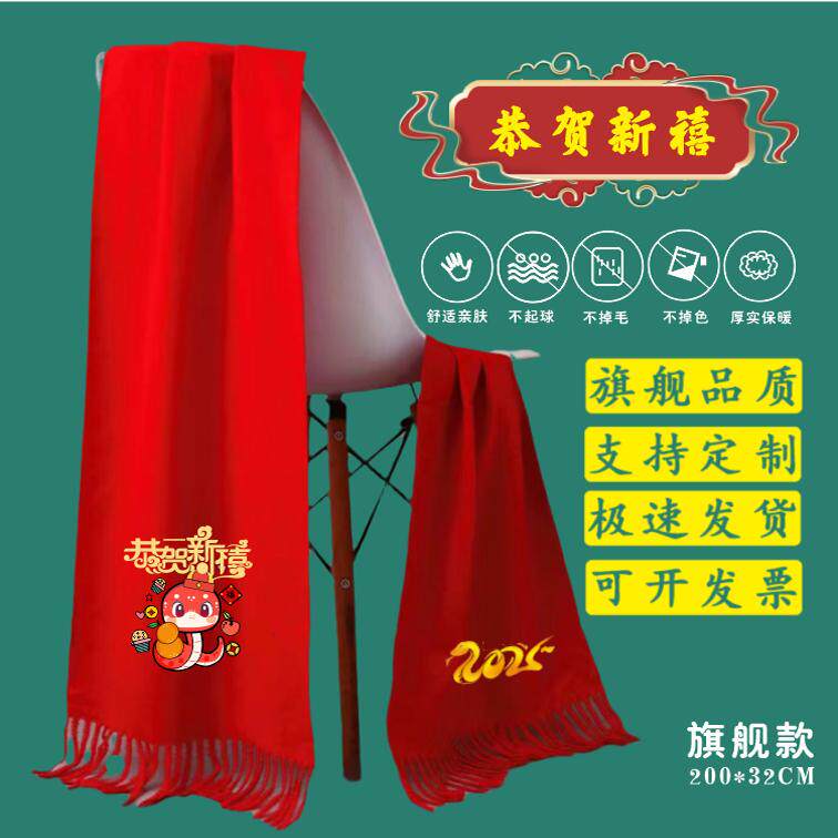 蛇年红围巾定制logo中国红企业年会聚会大红色2025年现货围巾印字