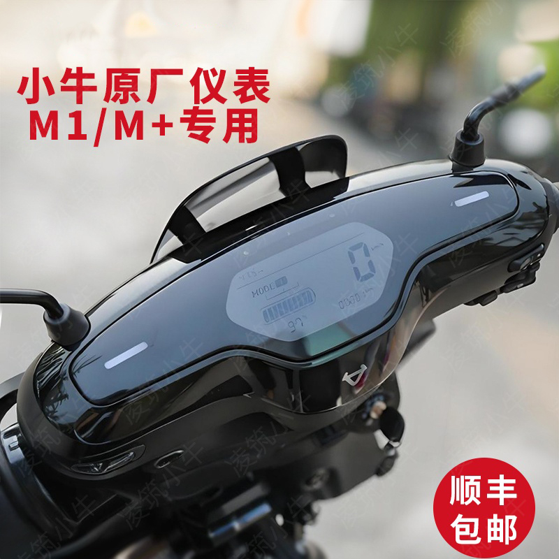 小牛电动原厂顶配M1/M+专用仪表带灯控版喇叭液晶显示器屏幕