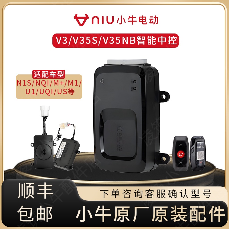 V35S小牛电动车中控改装智能原厂配件V3中控升级N1S/M1/U V35NB4G